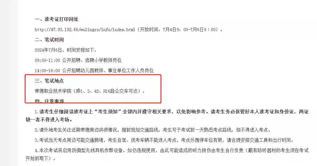 常德教师招聘考点出啦！