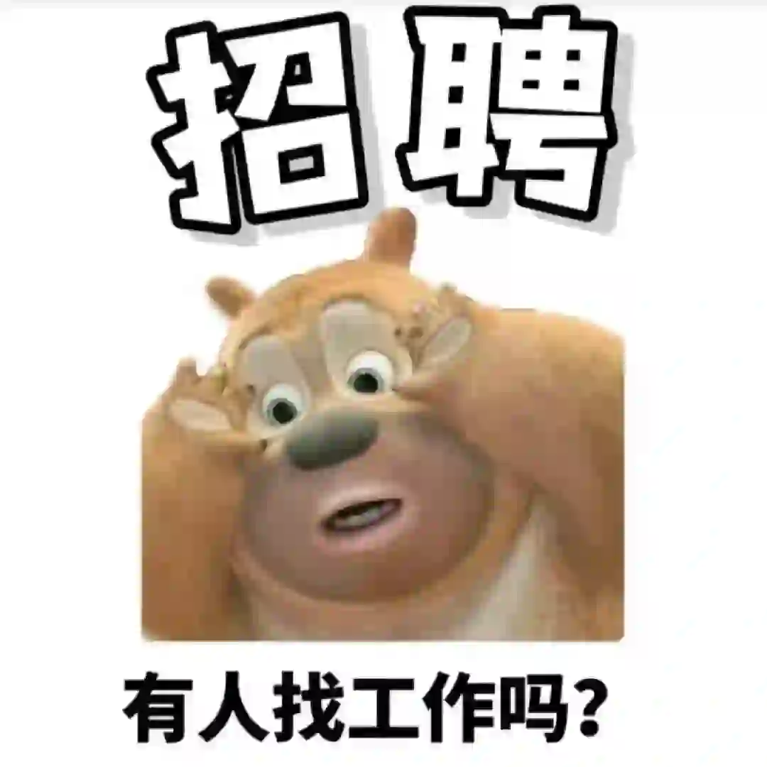 找工作 有人找工作嘛 应届生招聘