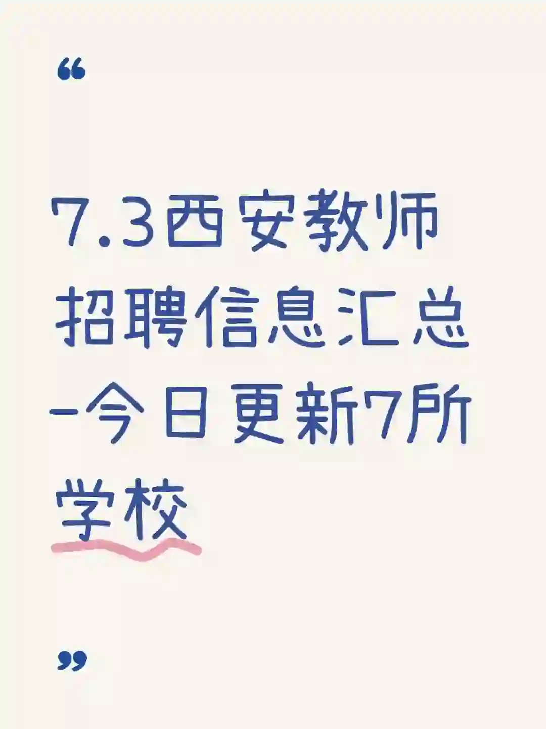 7.3西安教师招聘信息汇总来啦，今日更新7所
