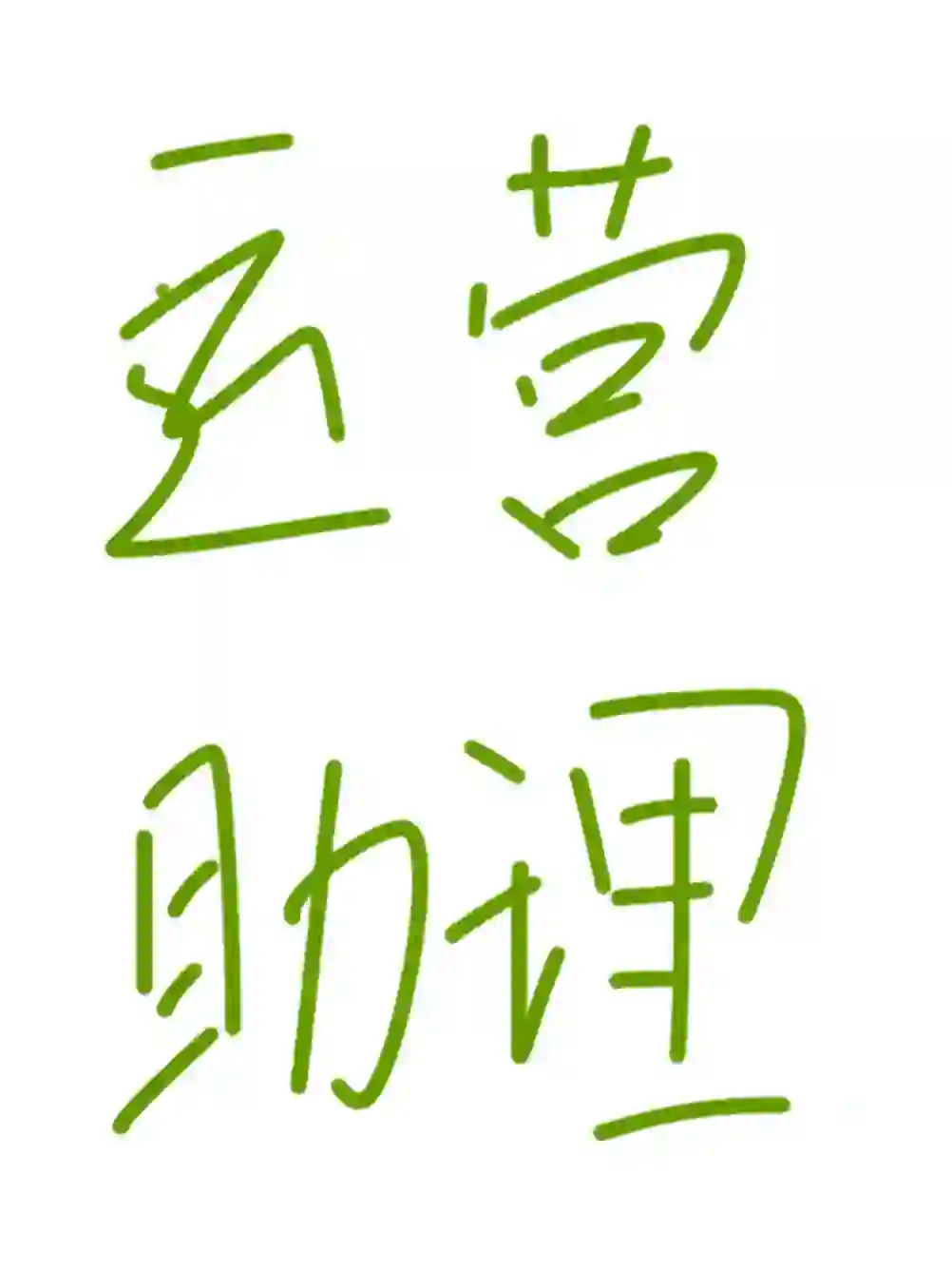 苏州8k+运营助理招聘😎