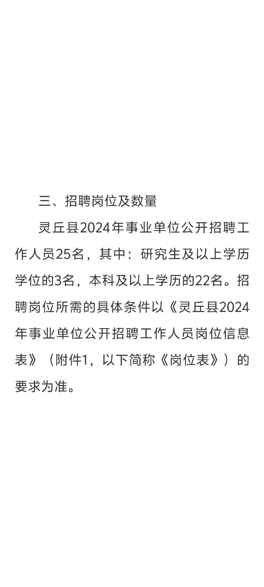 灵丘县2024年事业单位公开招聘工作人员公告