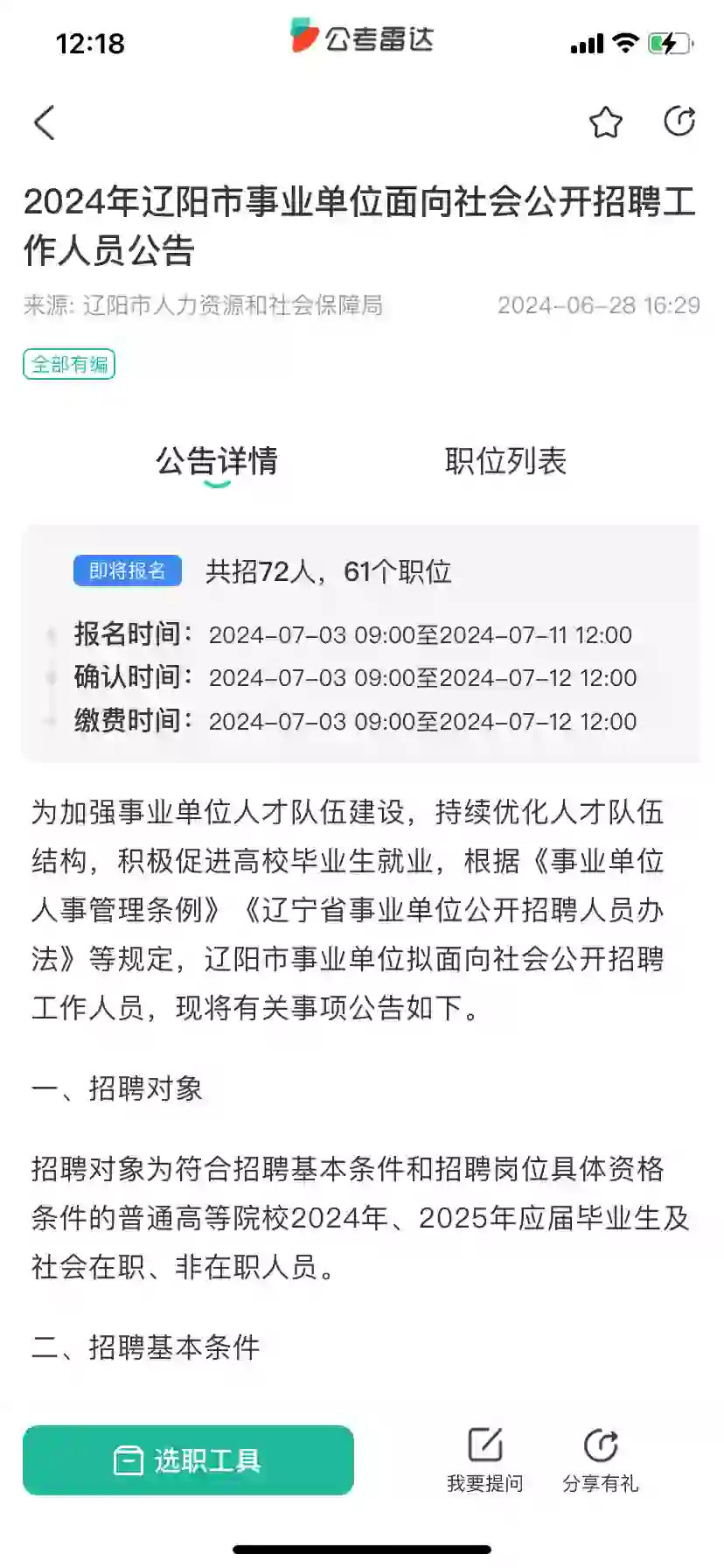 2024年辽阳市事业单位面向社会公开招聘