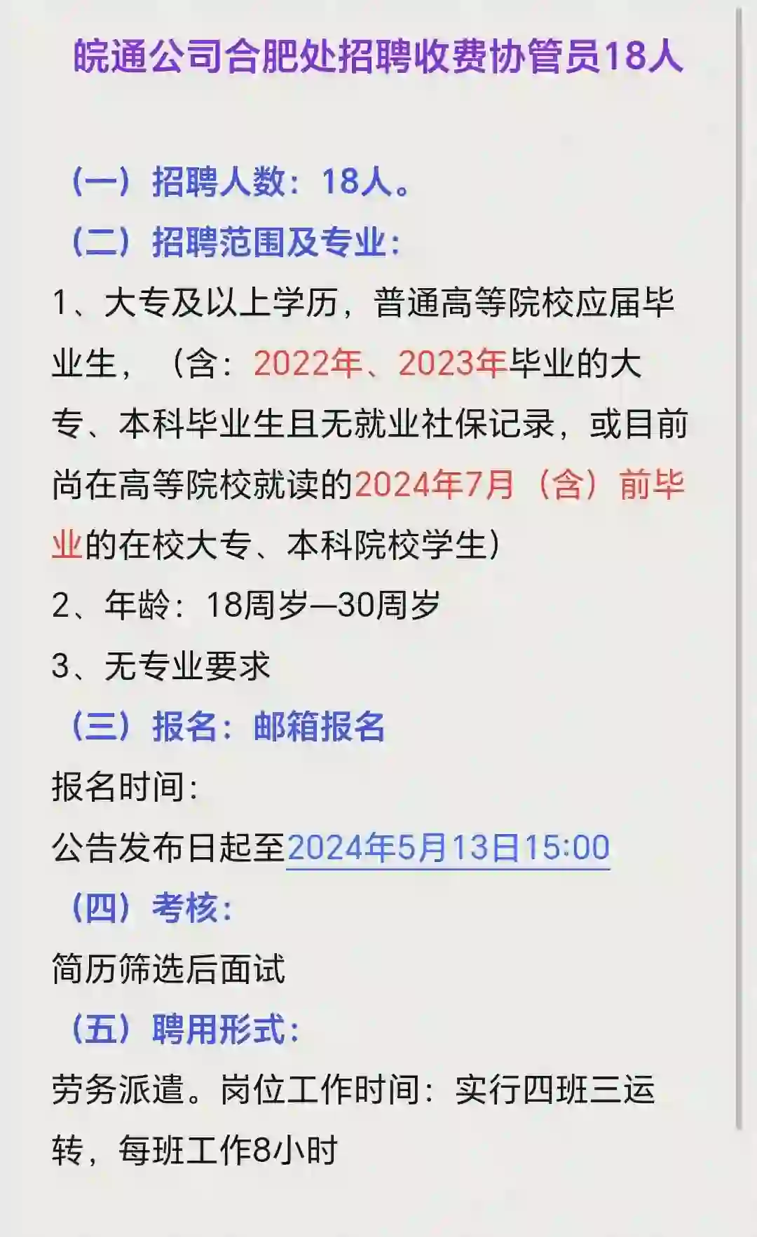 皖通公司合肥处招聘收费协管员【18人】