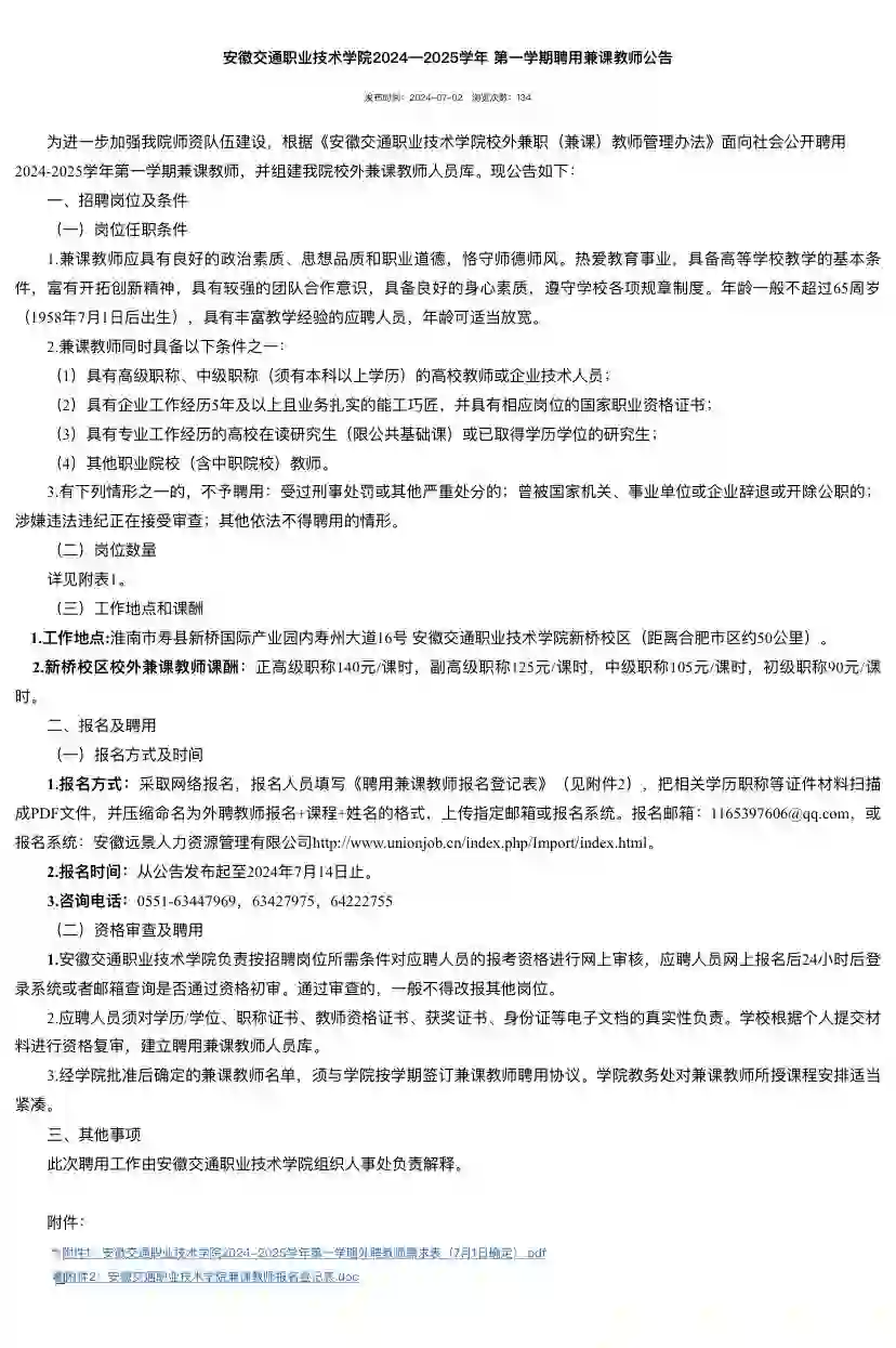 2024年安徽交通职业技术学院招聘教师130人