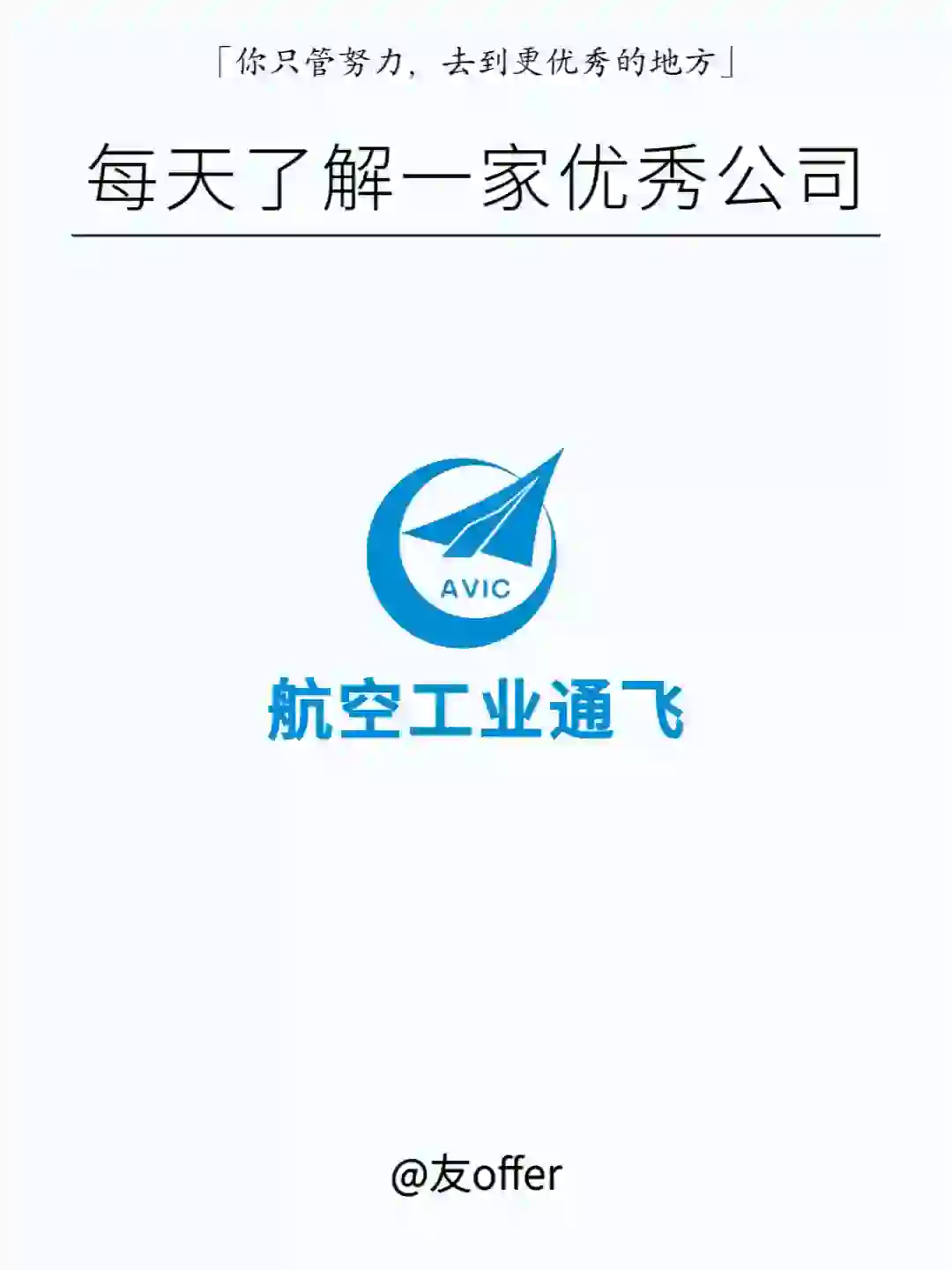 每天了解一家优秀公司 | 航空工业通飞✈☁