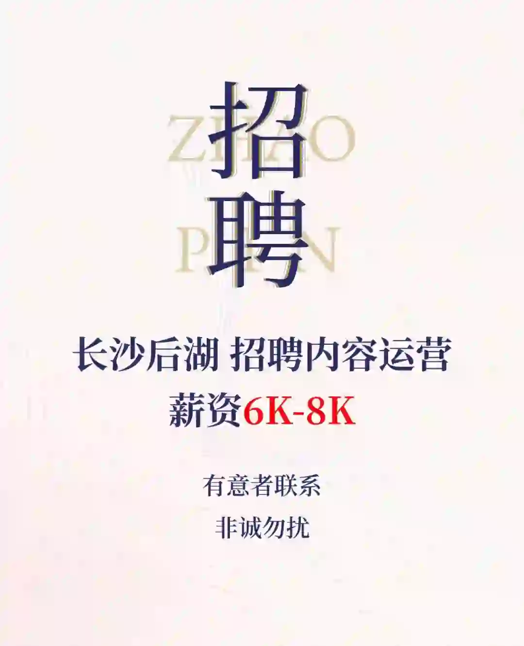 诚意者来，长沙后湖招聘内容运营6-8K