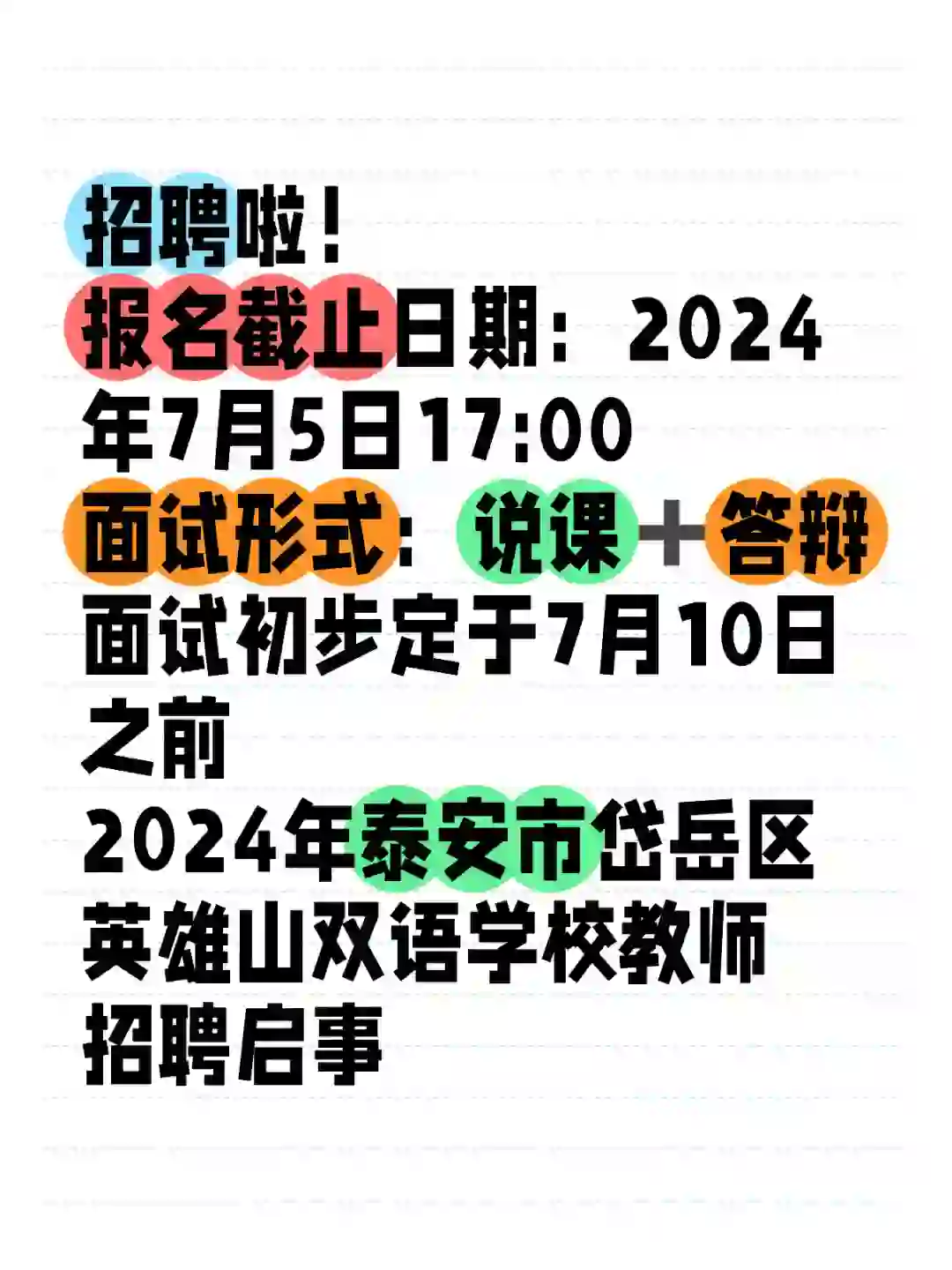 泰安市岱岳区英雄山双语学校教师招聘