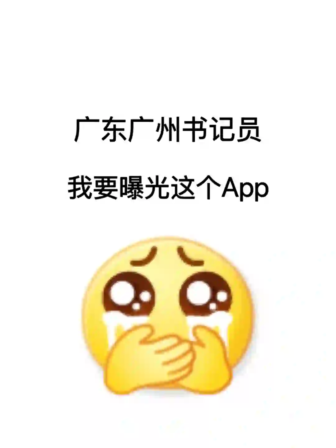 24广东广州书记员招聘，死磕这个App，感动哭