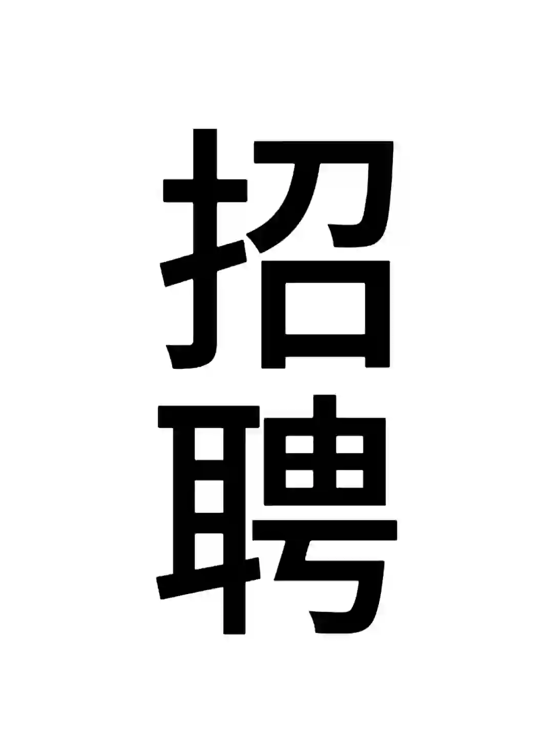 招聘老师