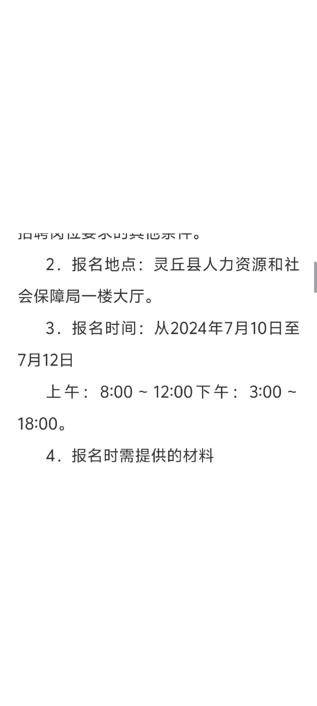 灵丘县2024年事业单位公开招聘工作人员公告