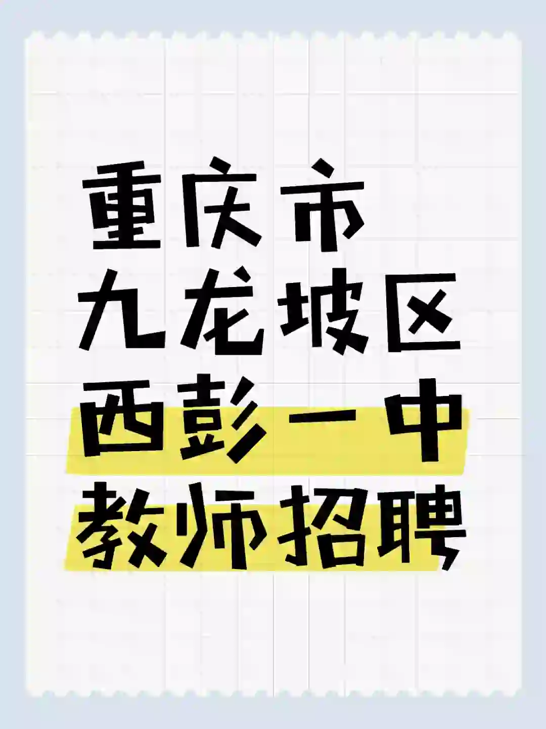 重庆市九龙坡区西彭一中教师招聘7人公告