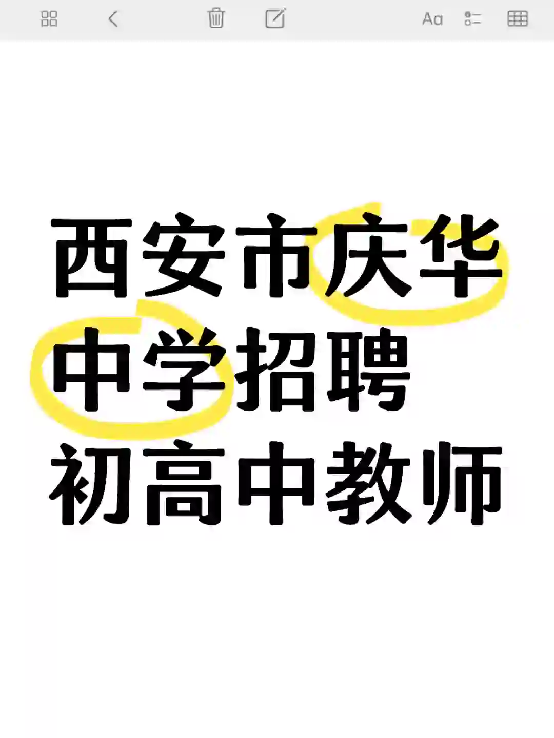 西安市庆华中学招聘初高中教师