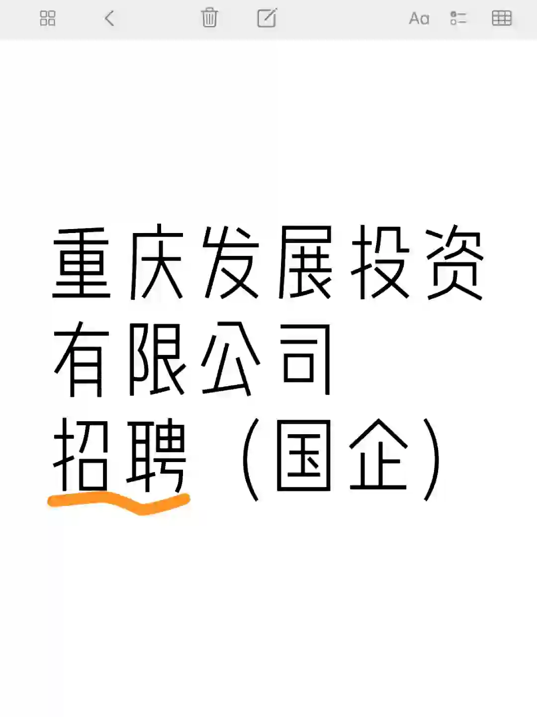 重庆发展投资有限公司 招聘简章
