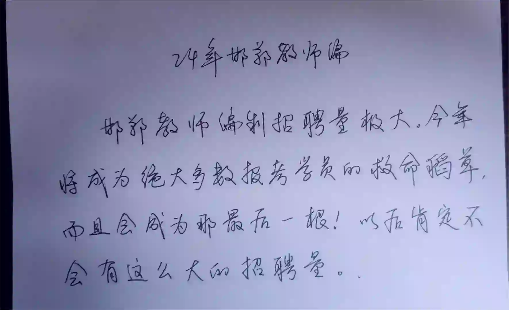 邯郸24年的教师编招聘量将成为你的救命稻草
