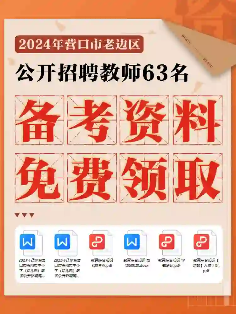 营口老边区招聘教师63名🔥
