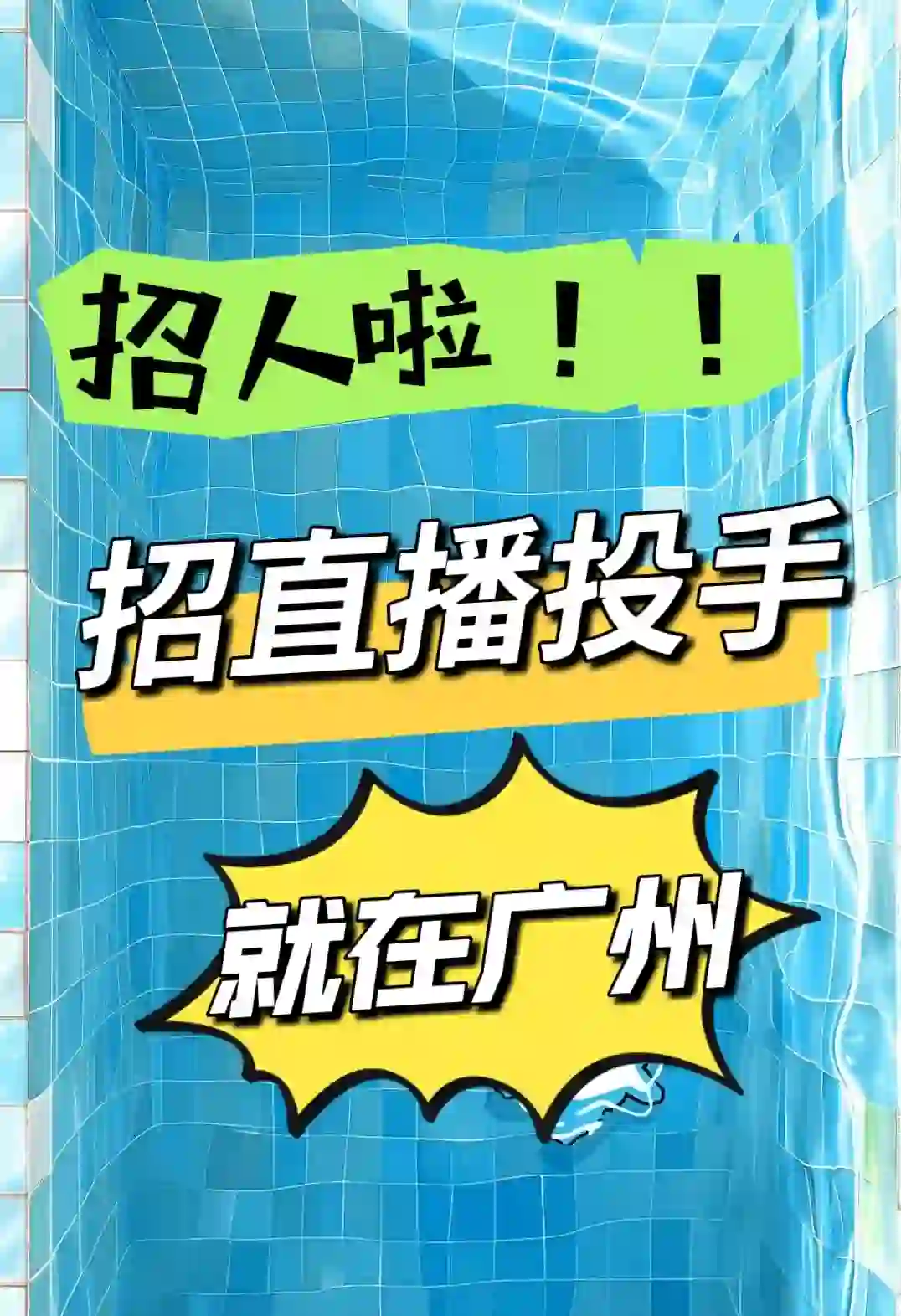 招直播投手，公司包吃包住，就在广州南沙