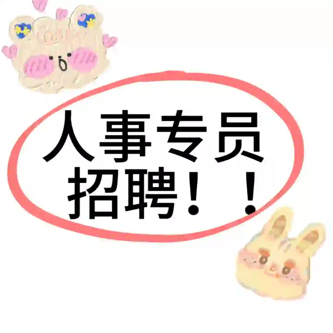 人事专员招聘！！朝九晚六！