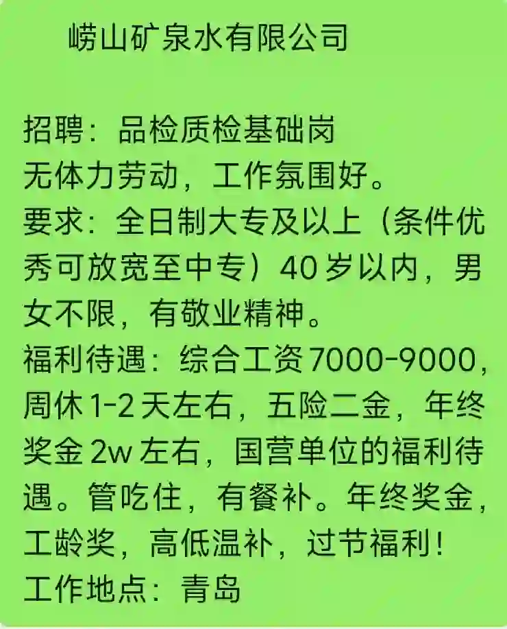 青岛崂山矿泉水有限公司