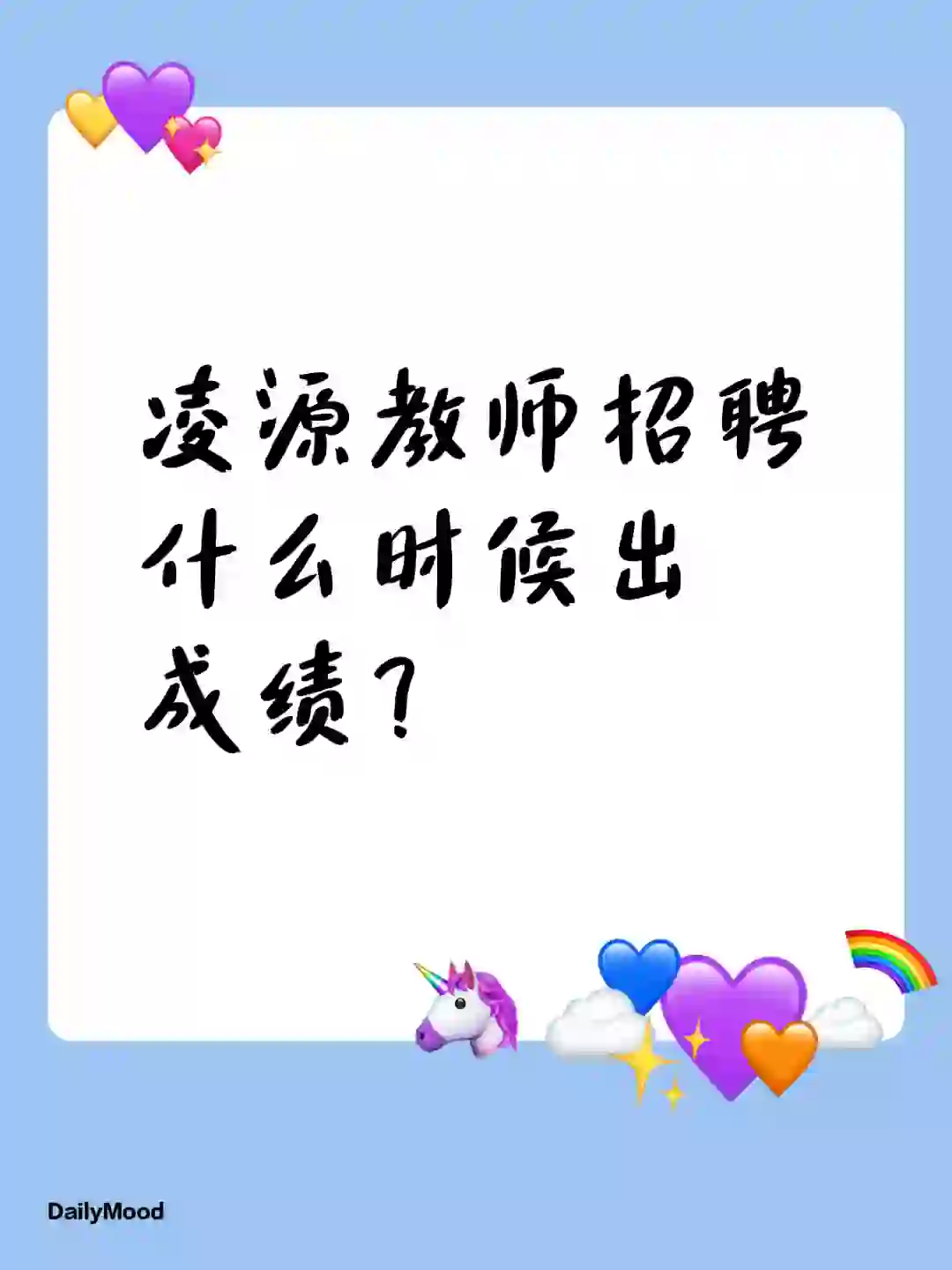 凌源教师招聘