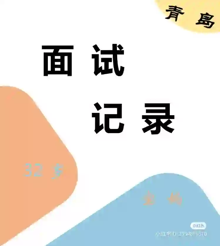 面试记录6