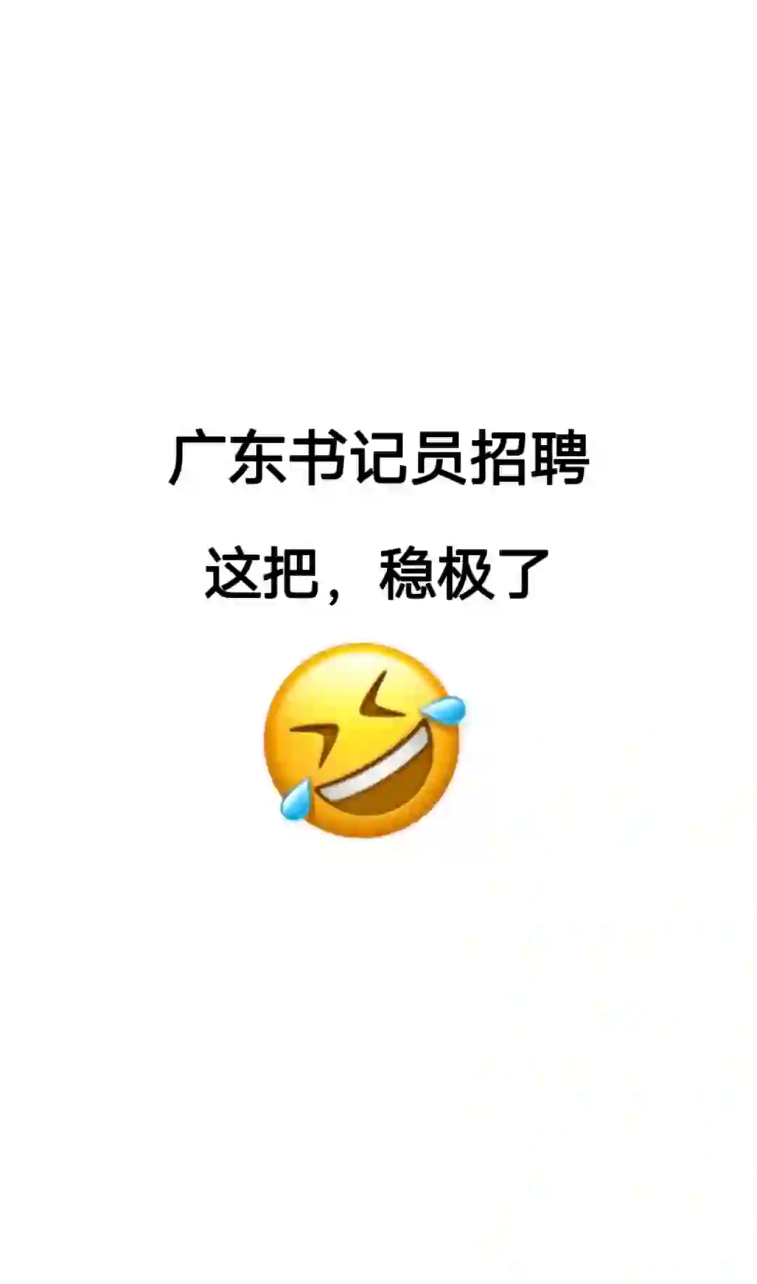 24广东书记员招聘，死磕这个app，赢麻了