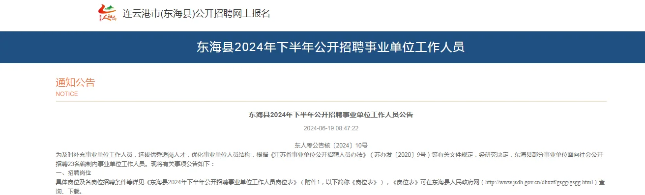 2024东海事业编招聘23人今天开始打印准考证