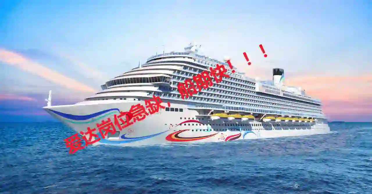 爱达岗位急缺，船期快！！！！