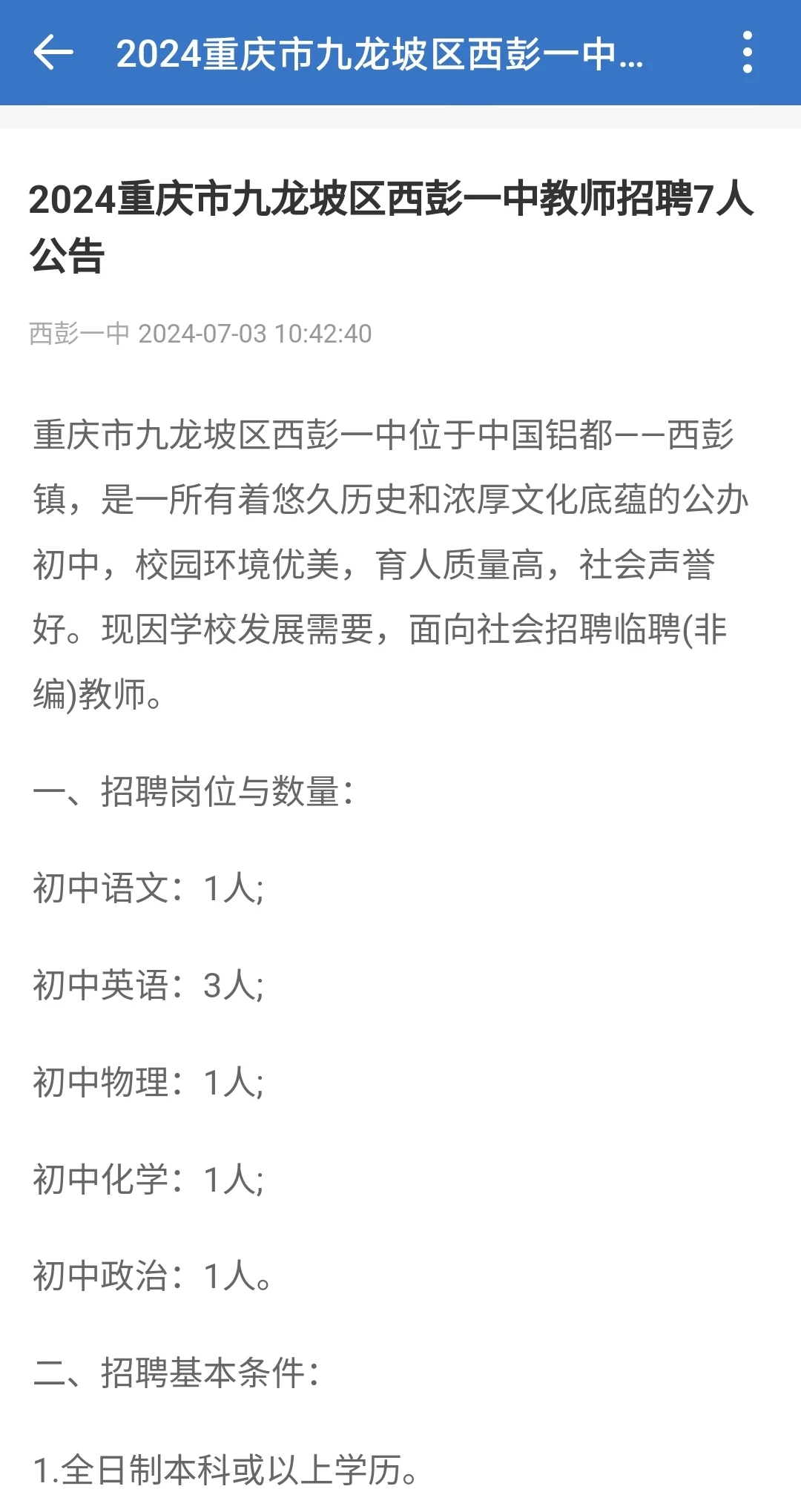重庆市九龙坡区西彭一中教师招聘7人公告