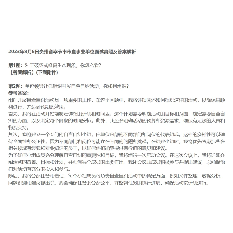 贵州省事业单位招聘面试真题及答案129套