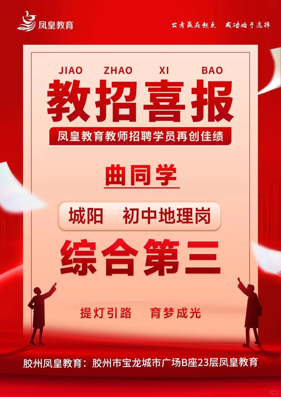 青岛教师招聘喜报接踵而至～