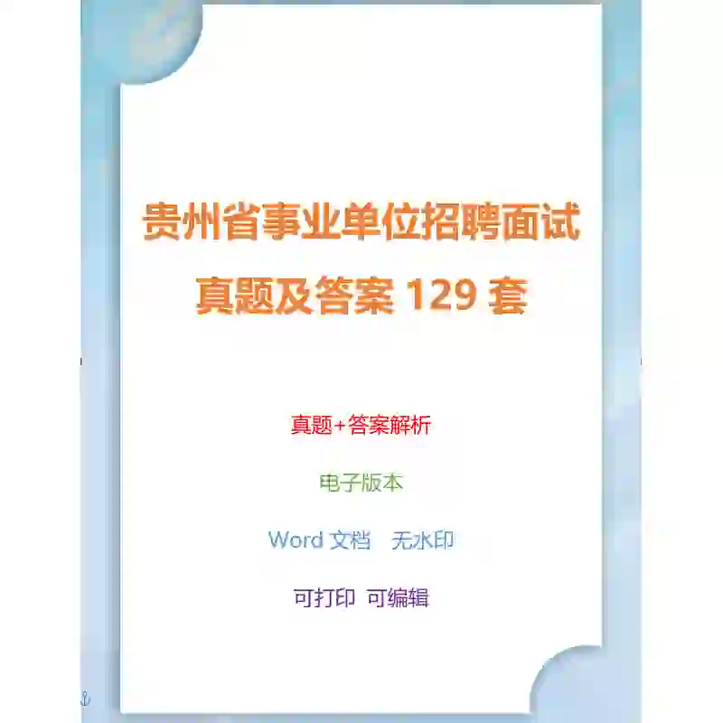 贵州省事业单位招聘面试真题及答案129套