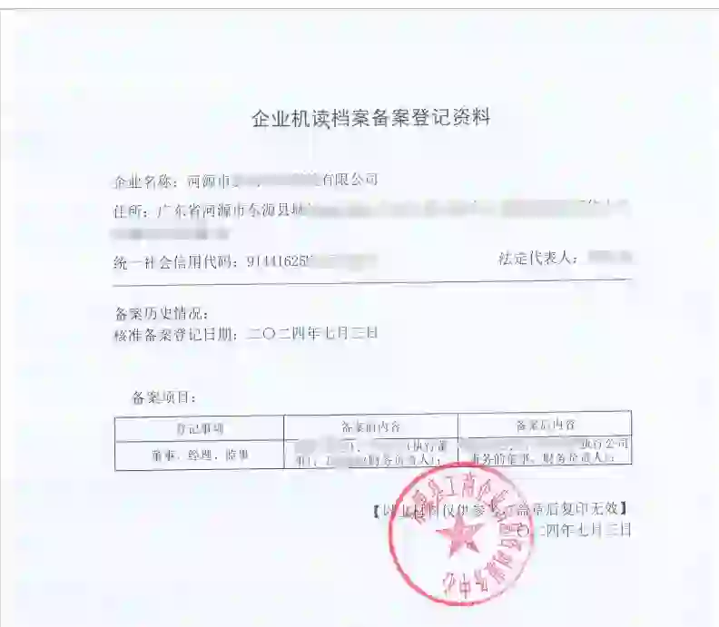 变更财务负责人