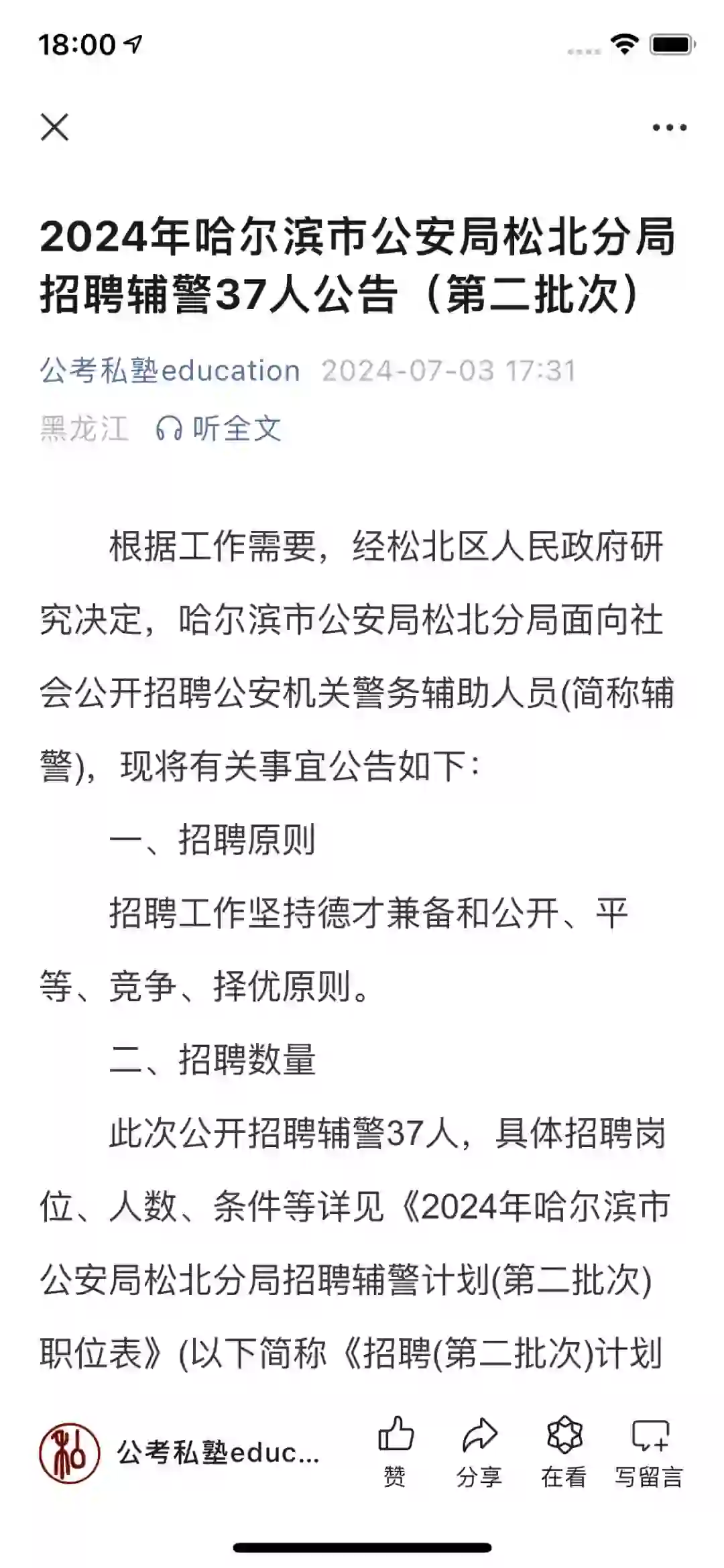 哈尔滨公安局松北分局招聘37人公告