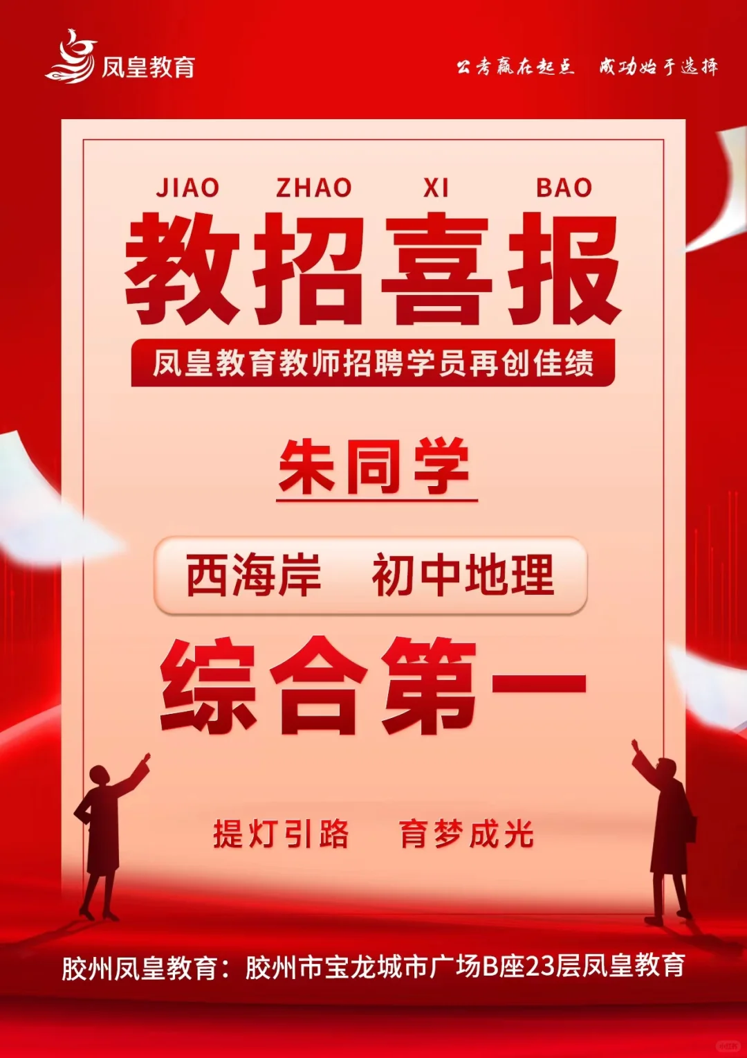 青岛教师招聘喜报接踵而至～