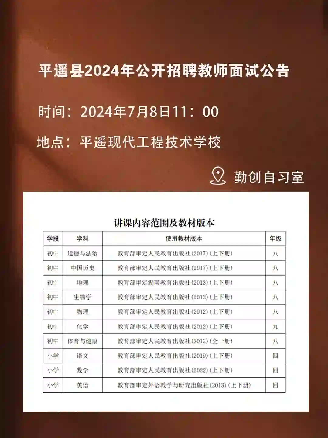 注意！平遥县2024年公开招聘教师面试安排~