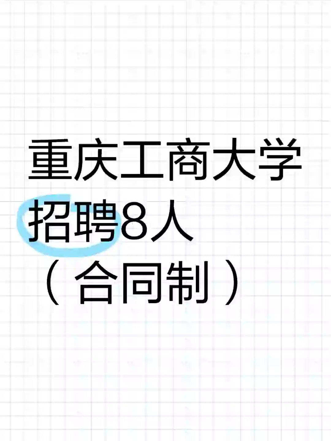 重庆工商大学招聘8人（7.10截止）