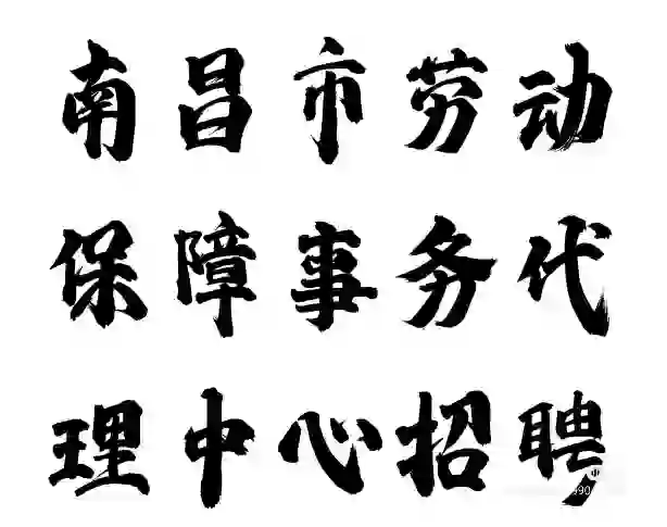 南昌市劳动保障事务代理中心招聘4人
