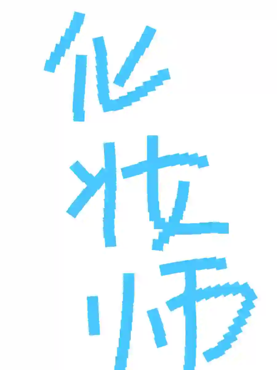 招聘化妆师｜无责6000