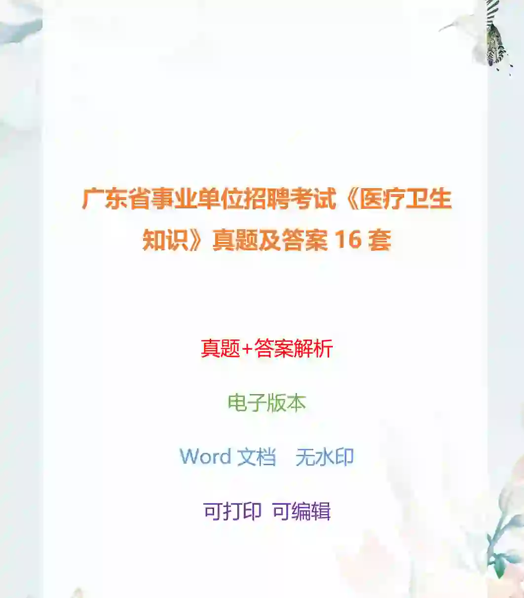广东省事业单位招聘考试《医疗卫生知识》真