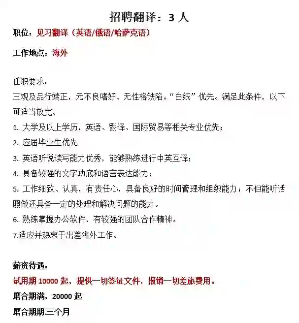 招聘翻译，待遇优厚