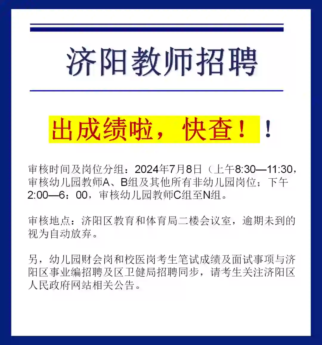 济阳教师招聘成绩已出！！快查