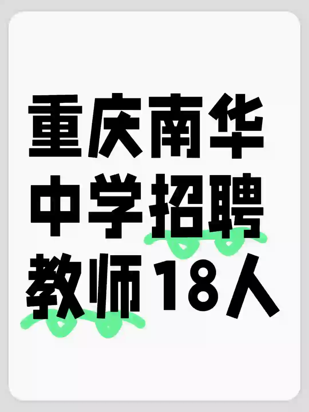 2024年重庆南华中学教师招聘