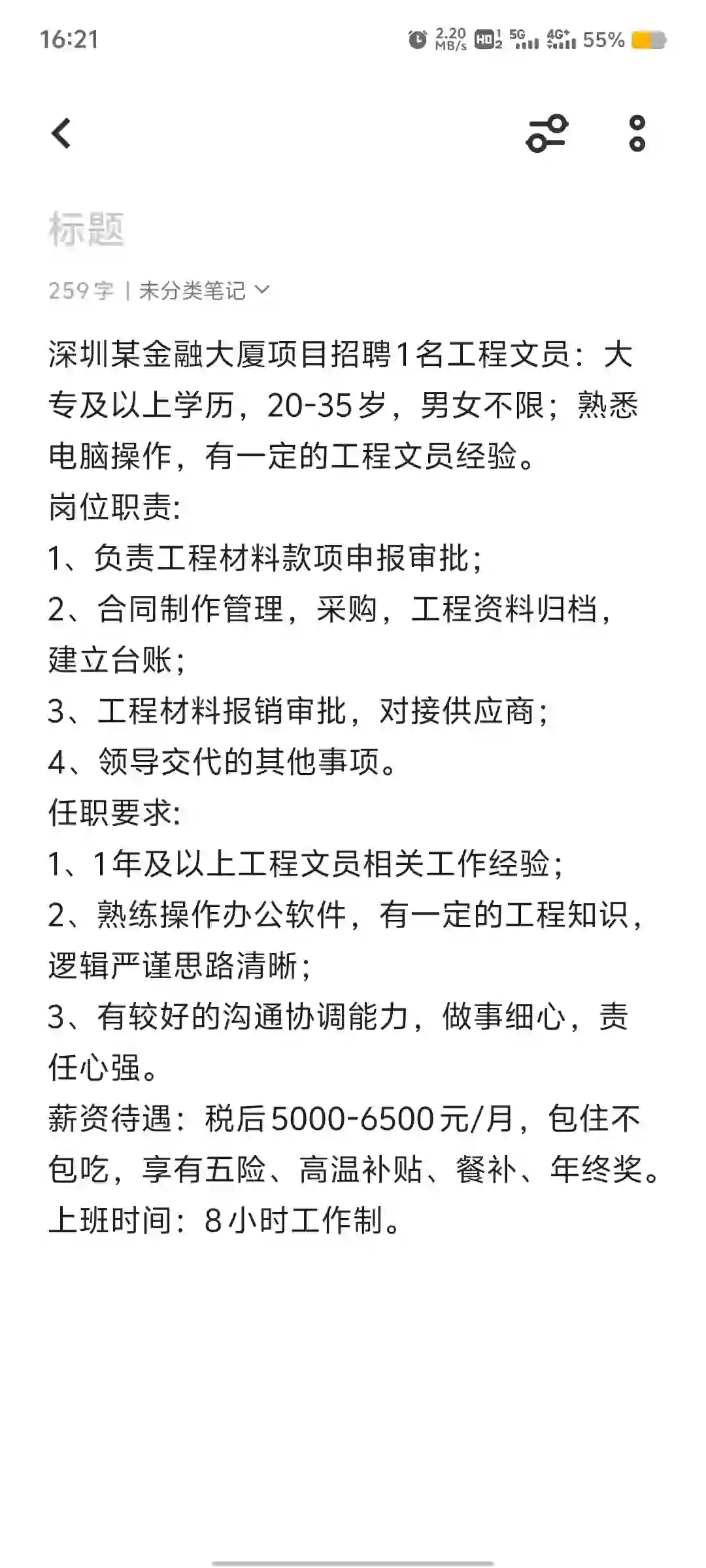 深圳某金融大厦项目招聘工程文员