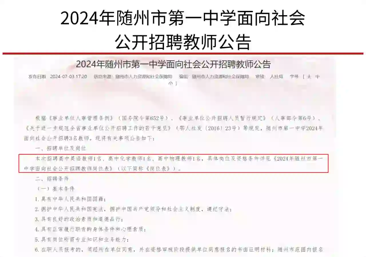 2024年随州市第一中学面向社会招聘教师公告