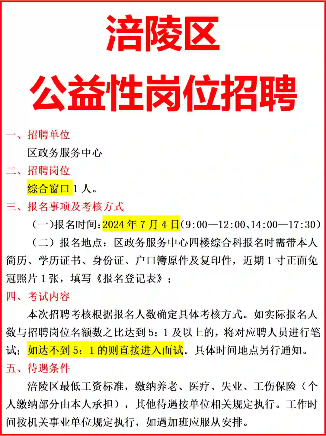 涪陵区政务服务管理事务招聘公益性岗位