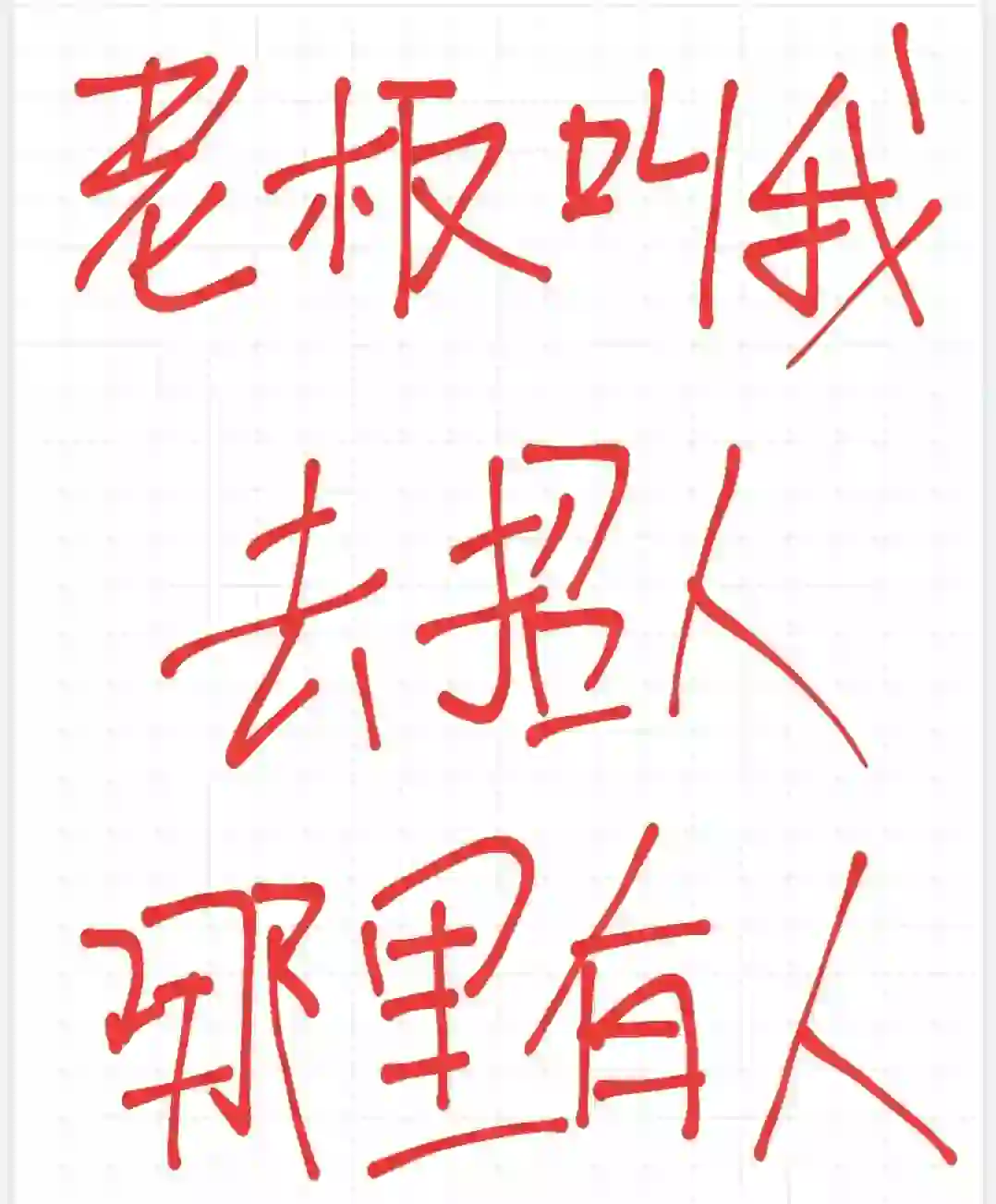 招人啦 哪里有人呀 来上班吗