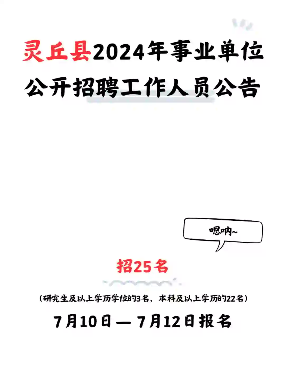 灵丘县｜事业单位公开招聘工作人员公告