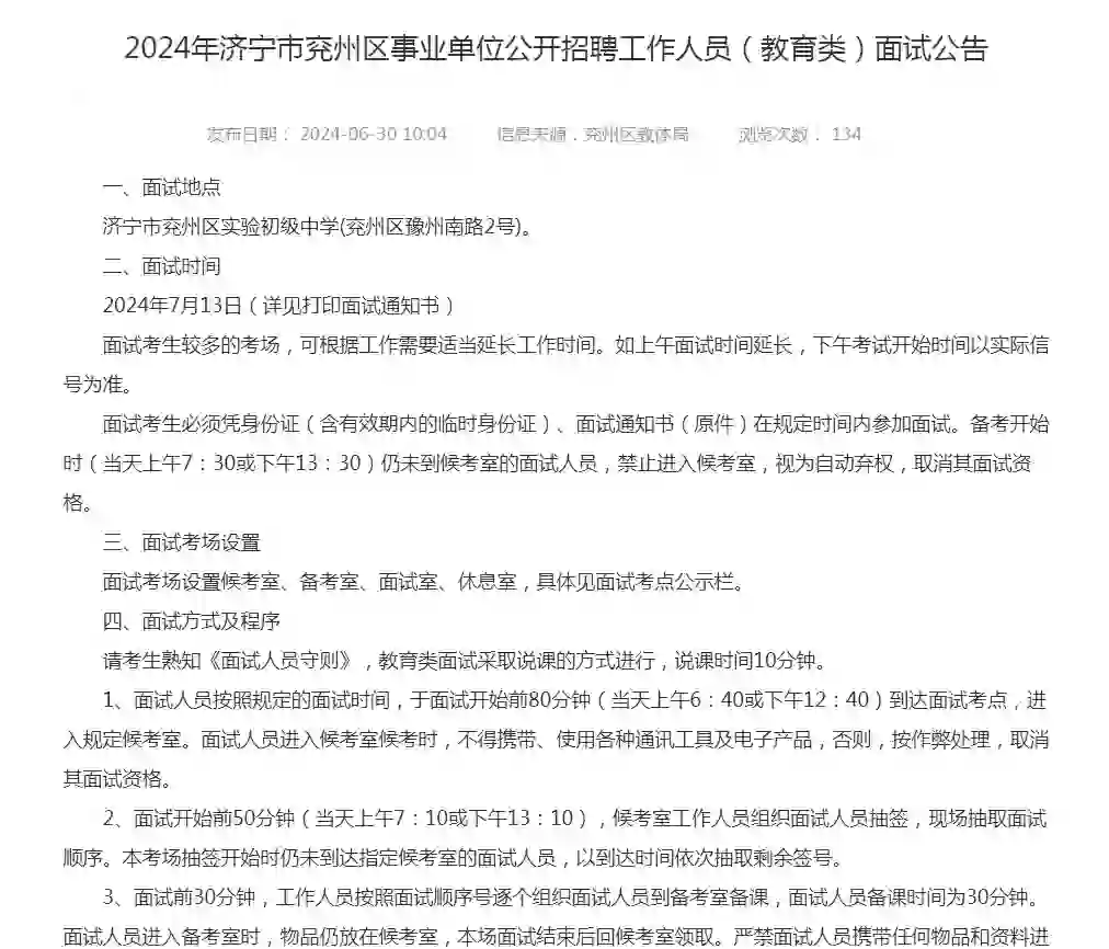 兖州教师招聘7月13日面试