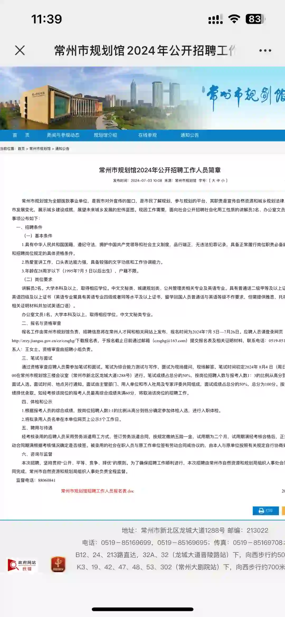常州规划馆招聘3人