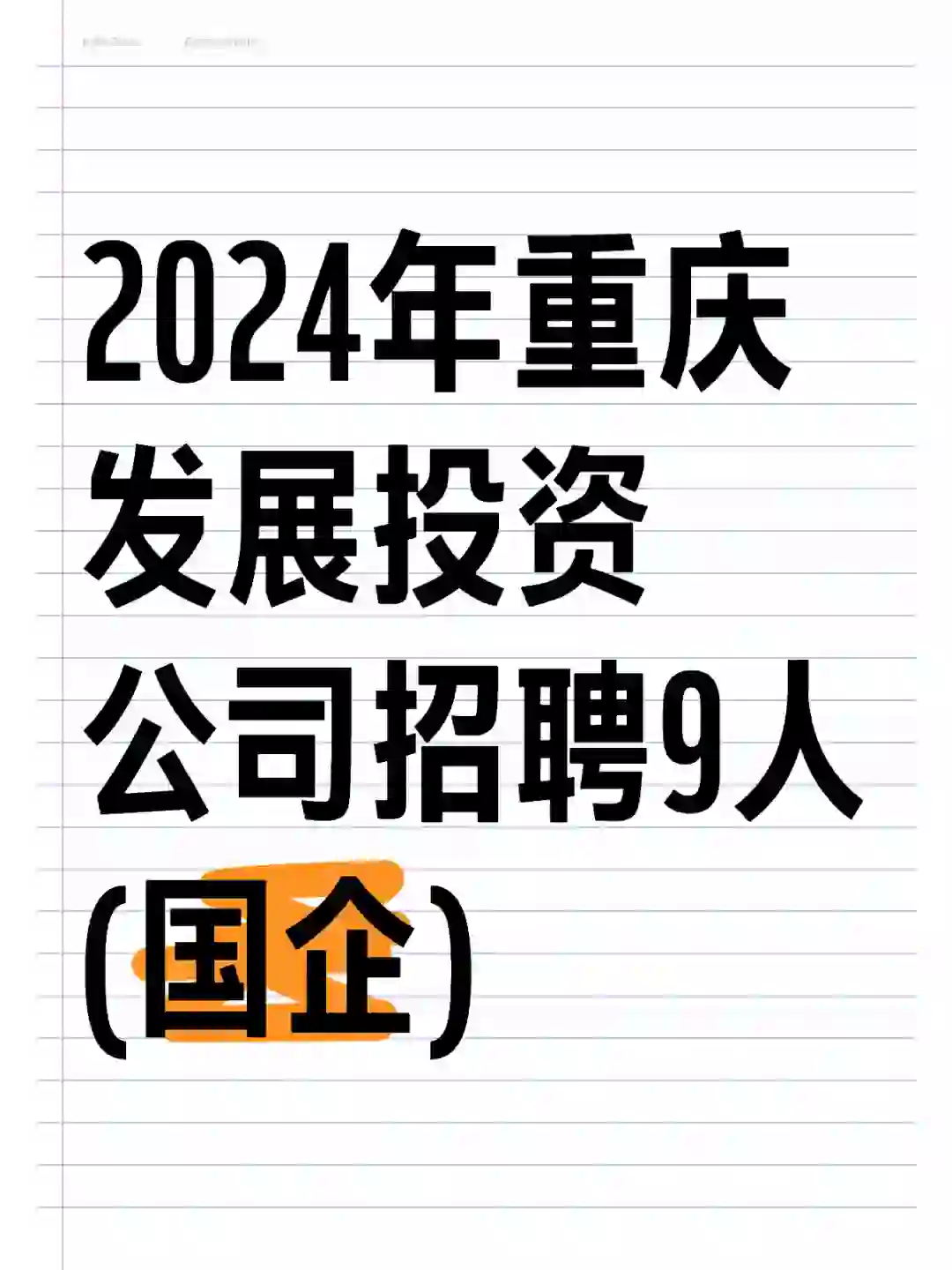 重庆发展投资有限公司招聘9森